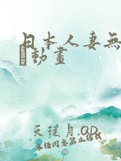 日本人妻无料エロ动画