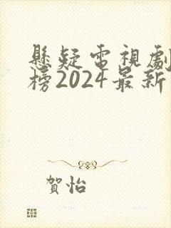 悬疑电视剧排行榜2024最新热播剧