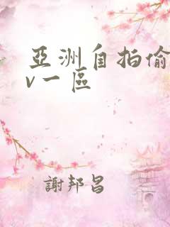 亚洲自拍偷拍av一区