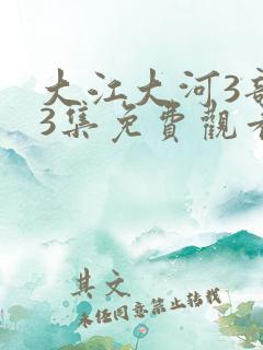 大江大河3部53集免费观看