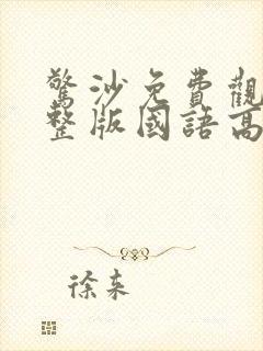 惊沙免费观看完整版国语高清在线