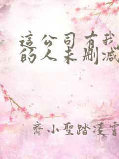 这公司有我喜欢的人未删减版