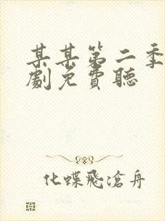 某某第二季广播剧免费听