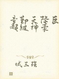 章节天降巨富之超级神豪