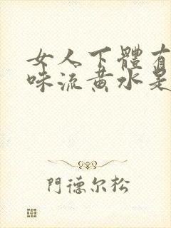 女人下体有腥臭味流黄水是怎么了