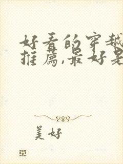 好看的穿越小说推荐,最好是完结的