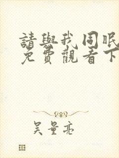 请与我同眠漫画免费观看下拉式漫画