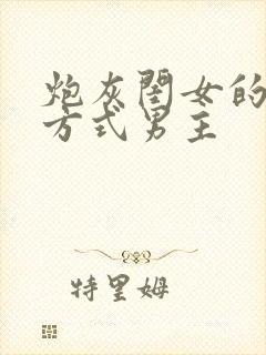 炮灰闺女的生存方式男主