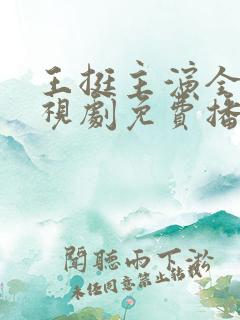 王挺主演全部电视剧免费播放