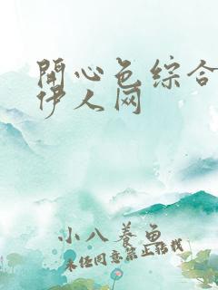 开心色综合激情伊人网