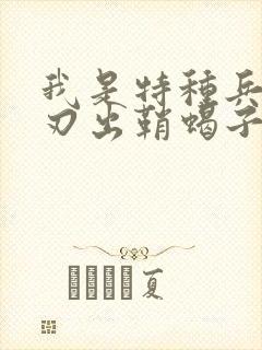 我是特种兵之利刃出鞘蝎子