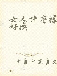 女人什么样的逼好操