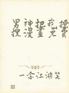 男神把我撩上热搜漫画免费下拉式