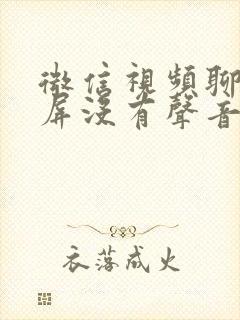 微信视频聊天录屏没有声音怎么办