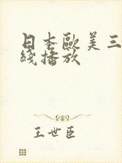 日本欧美三级在线播放