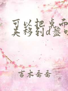 可以把桌面文件夹移到d盘吗