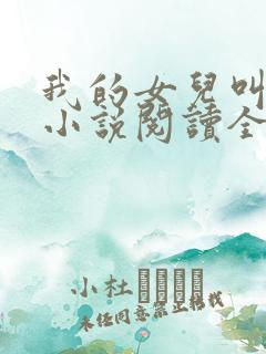 我的女儿叫小可小说阅读全文