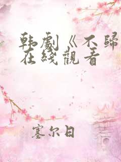 韩剧《不归路》在线观看