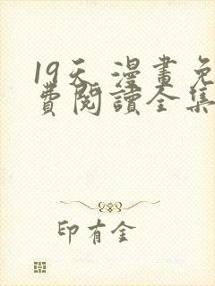 19天 漫画免费阅读全集