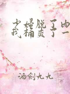 少妇脱了内裤让我桶爽了一夜