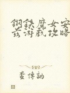 钢铁魔女安妮洛兹游戏攻略