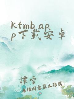 ktmb app下载安卓