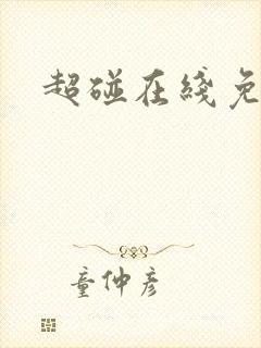 超碰在线免费的