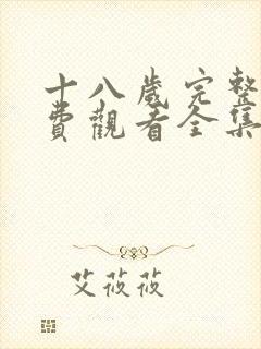 十八岁完整版免费观看全集高清