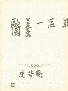 欧美一区 亚洲国产