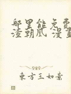 哪里能免费看万渣朝凰 漫画