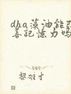 dha藻油能改善记忆力吗