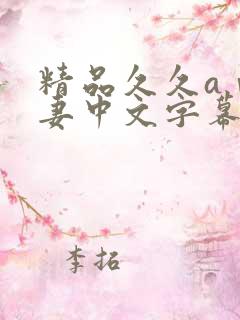 精品久久aⅴ人妻中文字幕