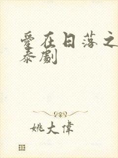 爱在日落之前 泰剧