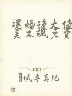 退婚后大佬她又美又飒免费版