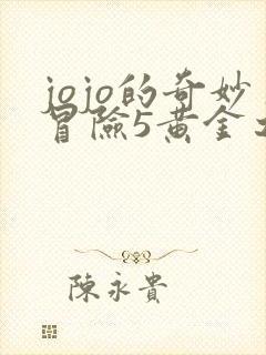 jojo的奇妙冒险5黄金之风漫画