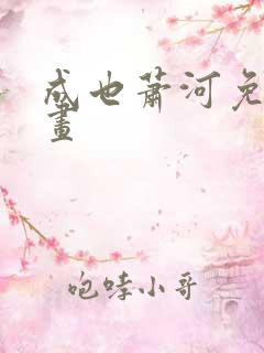 成也萧河免费漫画