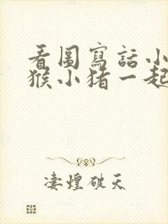 看图写话小兔小猴小猪一起跳绳