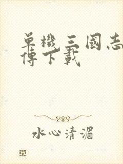 单机三国志曹操传下载