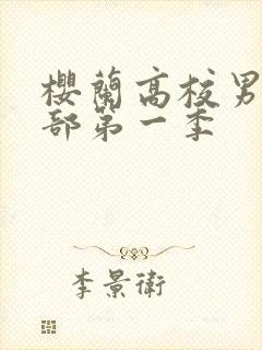 樱兰高校男公关部第一季