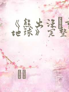 《熊出没·重返地球》完整