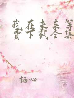 我在未来等你免费下载全集