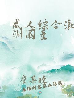 成人综合激情亚洲国产