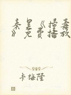 秦昊《扫毒风暴》免费播放