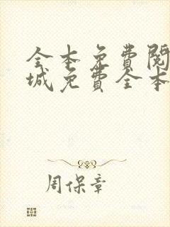 全本免费阅读书城免费全本小说阅读