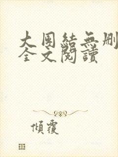 大团结无删减版全文阅读