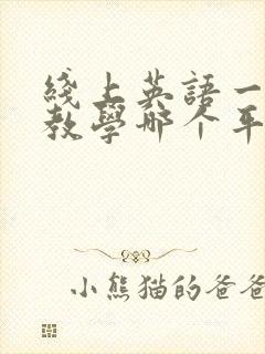 线上英语一对一教学哪个平台好