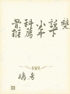 骨科小说双男主推荐年下