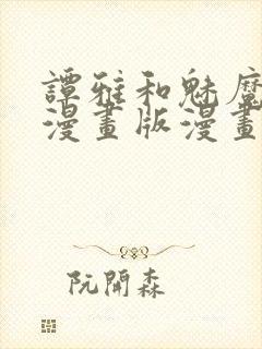 谭雅和魅魔3d漫画版漫画免费阅读