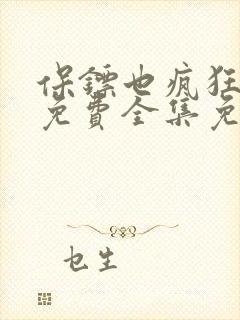 保镖也疯狂短剧免费全集免费播放