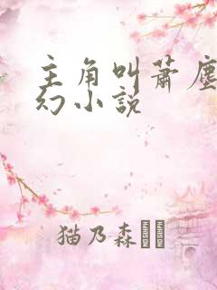 主角叫萧尘的玄幻小说